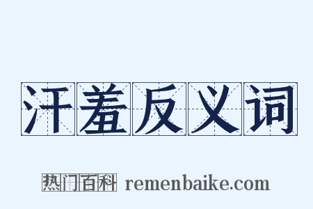 汗羞反义词是什么意思的图片